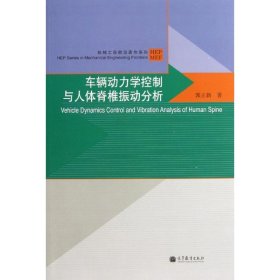 车辆动力学控制与人体脊椎振动分析