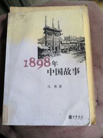 （包邮） 1898年中国故事