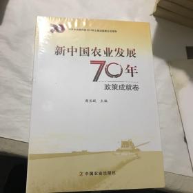 新中国农业发展70年（套装共2册）
