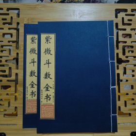 现代影印 紫微斗数全书