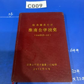 精装：《皖北滁县分区淮南公学校史》（1949年2月--8月）