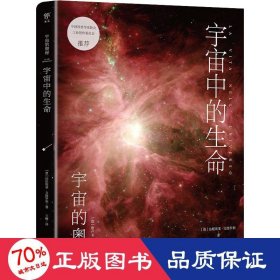 宇宙的奥秘：宇宙中的生命（给孩子的科普百科，零基础入门天文学！铜版全彩印刷，精选170+NASA、欧空局珍藏图片）