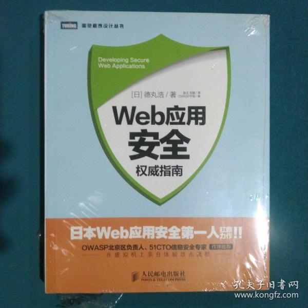 Web应用安全权威指南