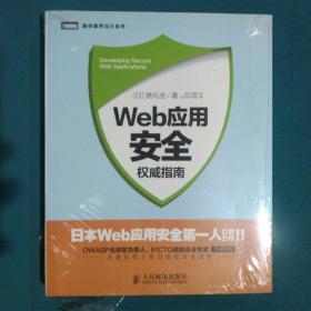 Web应用安全权威指南