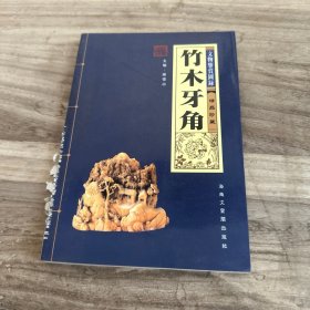 文物鉴赏图录（精品珍藏）：竹木牙角
