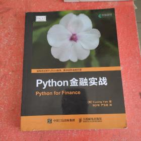 Python金融实战