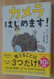 日文原版书 カメラはじめます! (サンクチュアリ出版) 単行本 こいしゆうか  (著), 铃木知子  (监修)