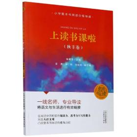 上读书课啦(秋丰卷小学整本书阅读分级导读)/名师带你读 普通图书/综合图书 编者:程惠萍|责编:李梦燕 山西教育出版社 9787570311941