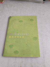 珍貴的回憶一我的中學(xué)生活