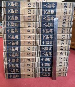 《大辞典》26册一套全、1934年发行、尺寸：27.5cm*21cm、重达120斤、原盒精装、内容翔实准确，资料丰富实用，鎔古典、现代於一炉，汇国学、科技於一书；涵盖古今，荟萃中西，纠谬正讹，周至精当、非常有收藏价值的资料……