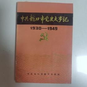 中共龙口市党史大事记1930---1949