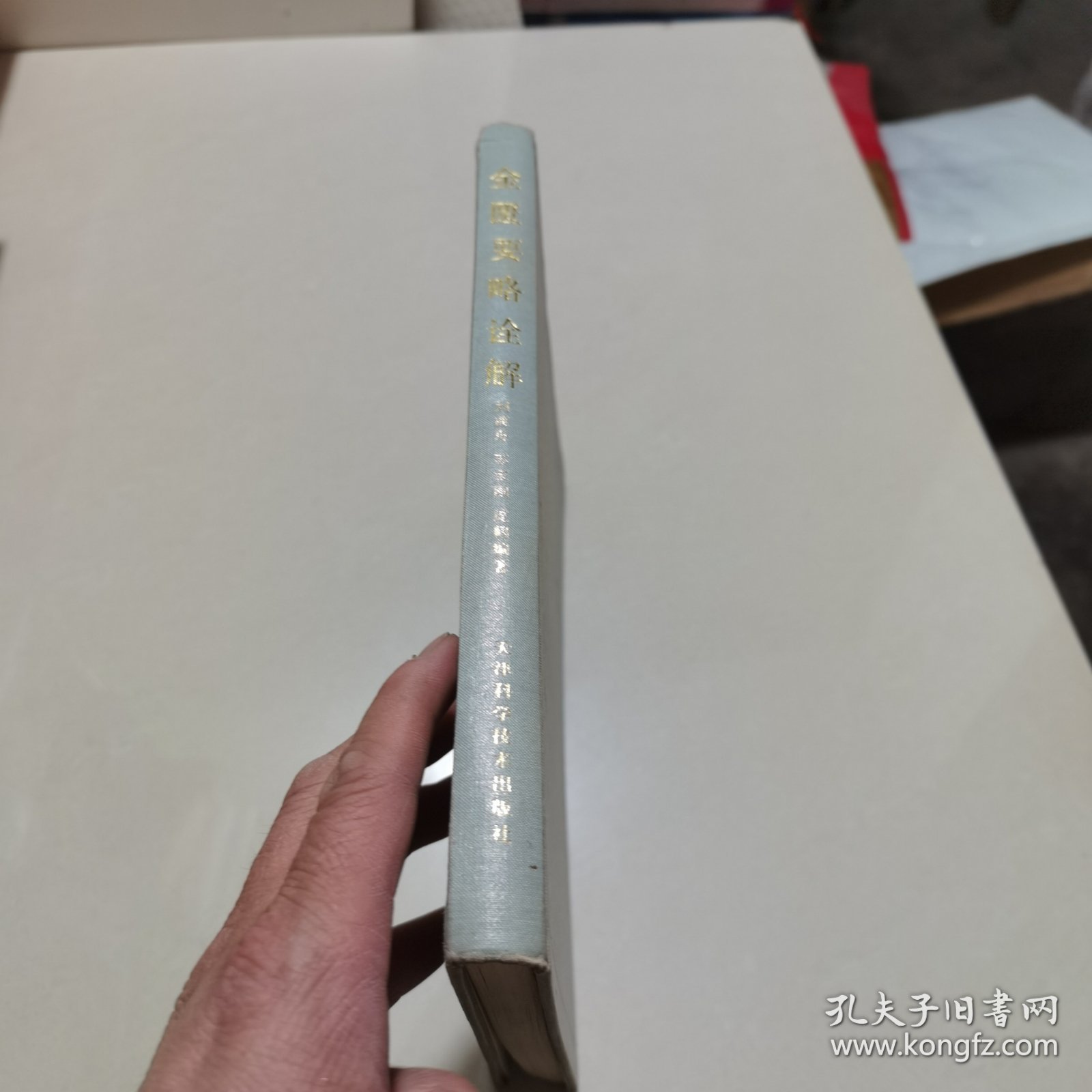 金医要略诠译 书有水印有一点破实物拍图片请看清图片再下单