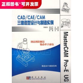 CAD/CAE/CAM三維造型設(shè)計與制造實例