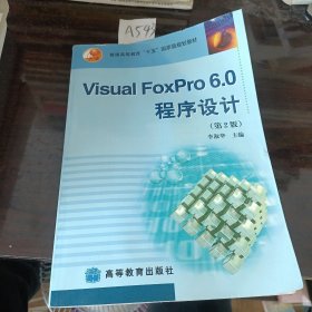 Visual FoxPro6.0程序设计（第2版）