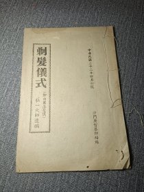 心-月法师旧藏：民国三十二年初版发行 弘一律师编定 广智师募印 志西居士校对《剃发仪式》线装排印本一册（钤印：心月、慧容）惠安人蒋德泽序 弘一法师 未见著目