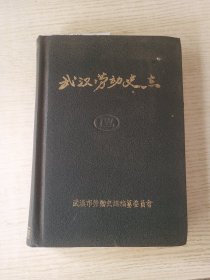 武汉劳动史志