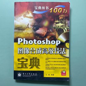 宝典丛书：Photoshop图像合成高级技法宝典
无随书光盘