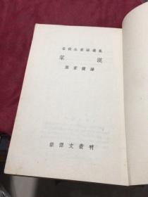“新译文丛刊”安徒生童话选集：笨汉（插图本，平明出版社1955年版,书号226）