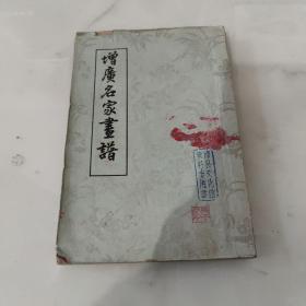 增广名家画谱 蓝印