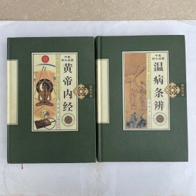 中医四大名著（黄帝内经、瘟病条辩）「卷一、卷四两本合售」