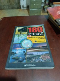 180个关键词精通精致小景及名山大川风光摄影