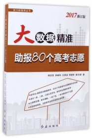 大数据精准助报80个高考志愿