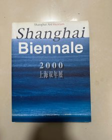 2000上海双年展:海上·上海:[中英文本]