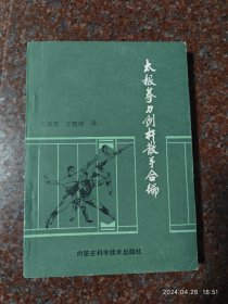 太极拳刀剑杆散手合编 陈炎林 上海书店 85品1