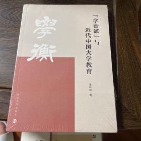 “学衡派”与近代中国大学教育