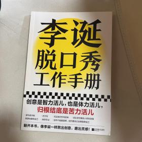 李诞脱口秀工作手册（李诞分享创作经验！创意是智力活儿，也是体力活儿，归根结底是苦力活儿！）