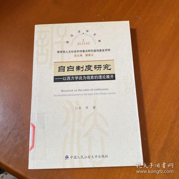 自白制度研究：以西方学说为线索的理论展开——2006年诉讼法学文库