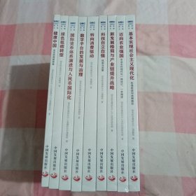 国务院发展研究中心研究丛书2022（全9册）：健康中国+绿色低碳转型+国际货币体系演进与人民币国际化+数字平台的发展与治理+转向消费驱动+科技自立自强+新发展格局与产业链提升战略+迈向农业强国+基本实现社会主义现代化【全新未拆封】