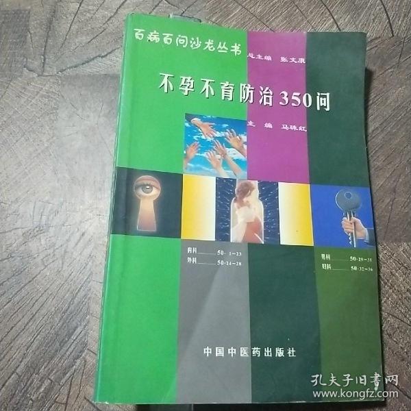 不孕不育防治350问