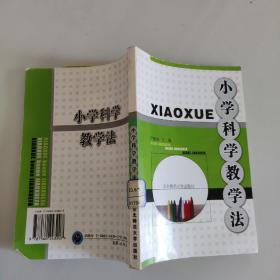 小學(xué)科學(xué)教學(xué)法