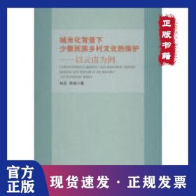 城市化背景下少数民族乡村文化的保护-以云南为例