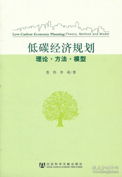 低碳经济规划：理论·方法·模型