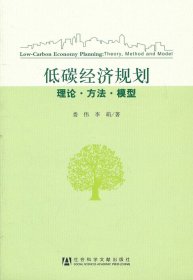 低碳经济规划：理论·方法·模型