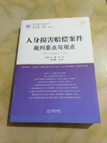 人身损害赔偿案件裁判要点与观点