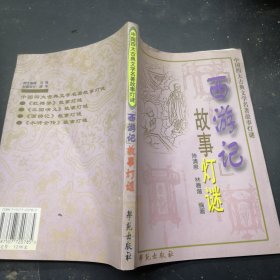 中国四大古典文学名著故事灯谜：西游记故事灯谜