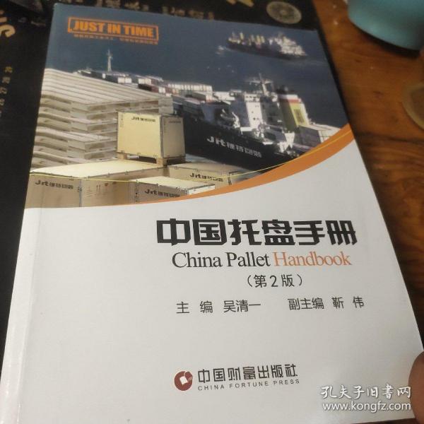 中国托盘手册（第2版）