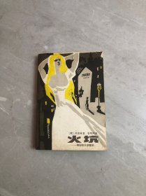 火坑——俄国妓女辛酸史【黄斑】