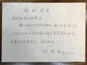 1993年原中国书法家协会理事、中国美术家协会理事、湖南省文联副主席、湖南省书协主席、湖南书画研究院院长钟增亚手书《辞职报告》一份