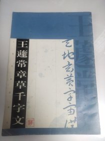 《王遽常章草千字文》，上海书画出版社2003年初版