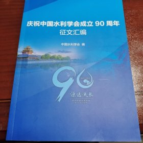 庆祝中国水利学会成立90周年征文汇编