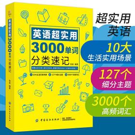 英语超实用3000单词分类速记