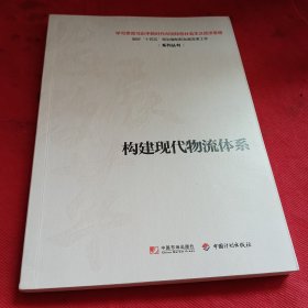 构建现代物流体系