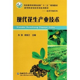 现代花生产业技术/农民教育培训农业部“十二五”规划教材·新型职业农民培训系列教材·经济作物系列