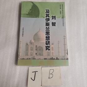 劉智及其伊斯蘭思想研究