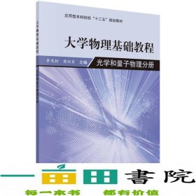 光学和量子物理分册-大学物理基础教程李茂材科学出9787030413017李茂材、樊则宾编科学出版社9787030413017