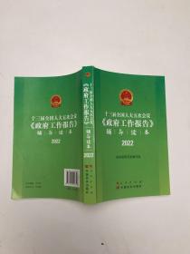 十三届全国人大五次会议《政府工作报告》辅导读本